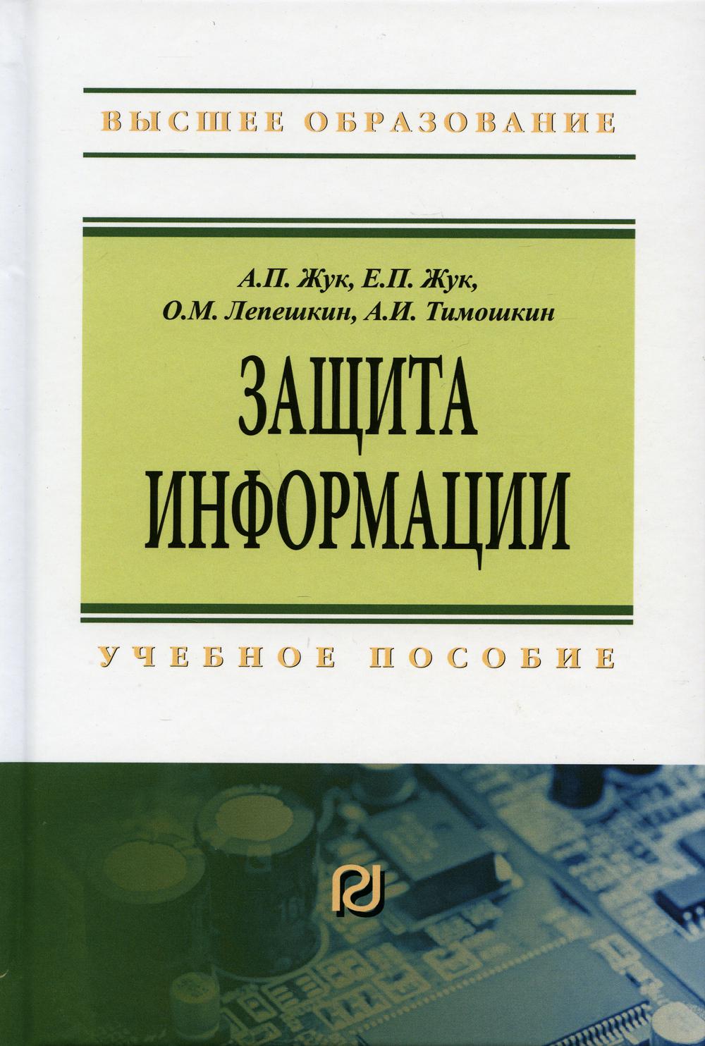 Защита информации: Учебное пособие. 3-е изд