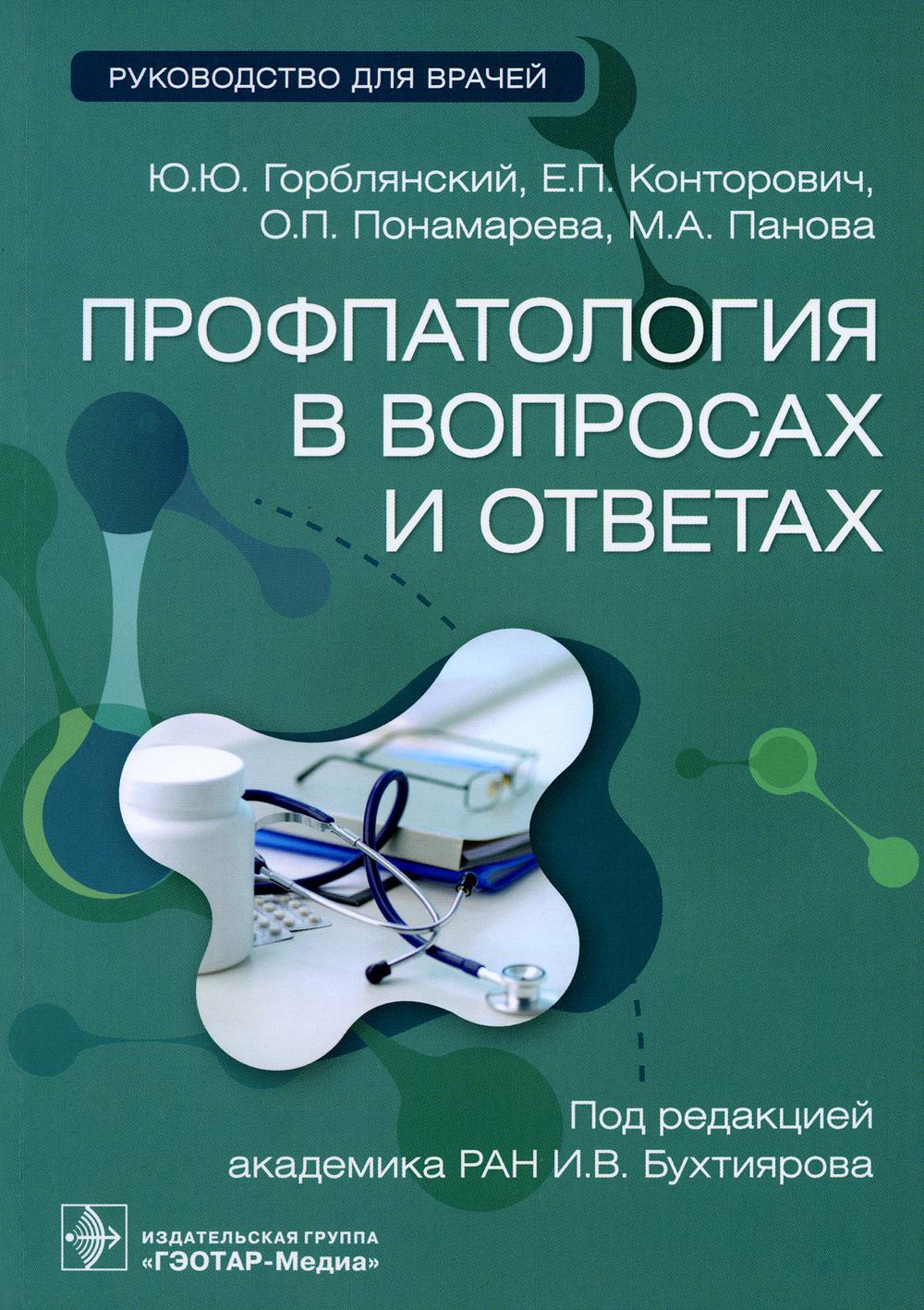 Профпатология в вопросах и ответах: руководство для врачей