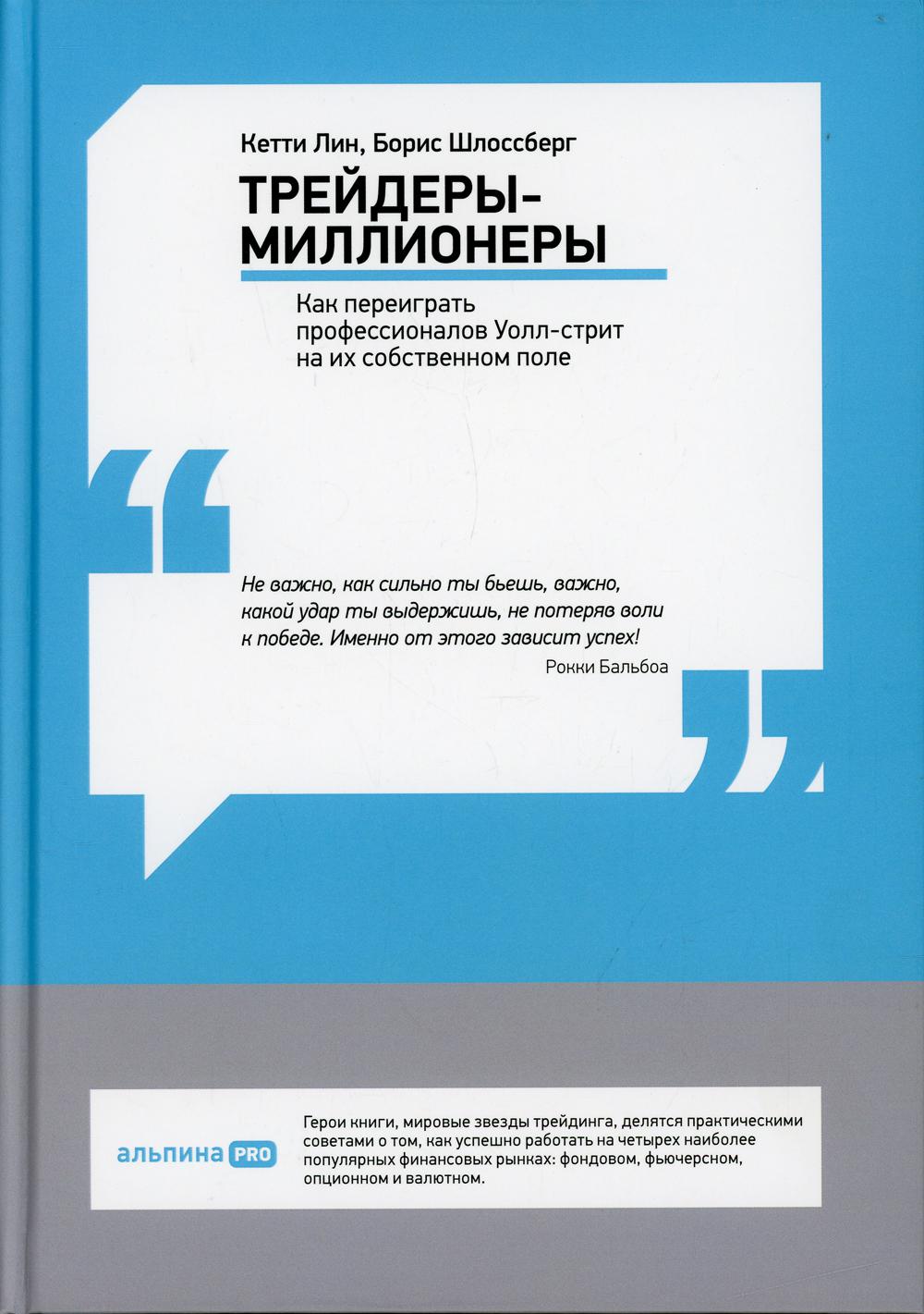 Трейдеры-миллионеры: Как переиграть профессионалов Уолл-стрит на их собственном поле