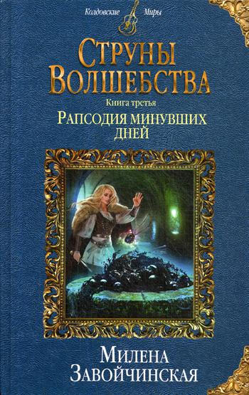 Струны волшебства. Кн. 3: Рапсодия минувших дней