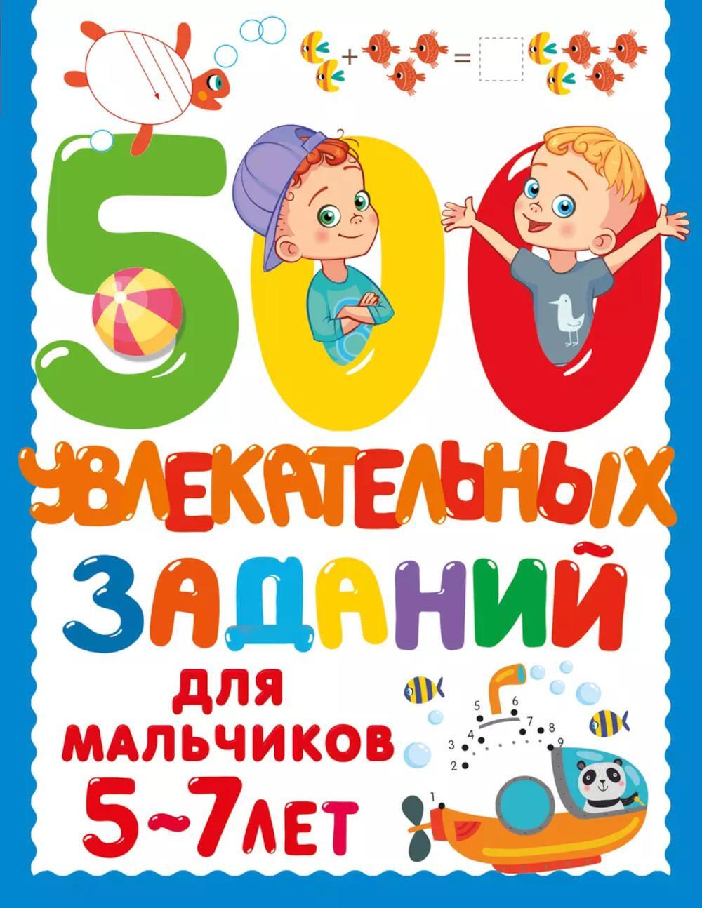 500 увлекательных заданий для мальчиков. 5-7 лет