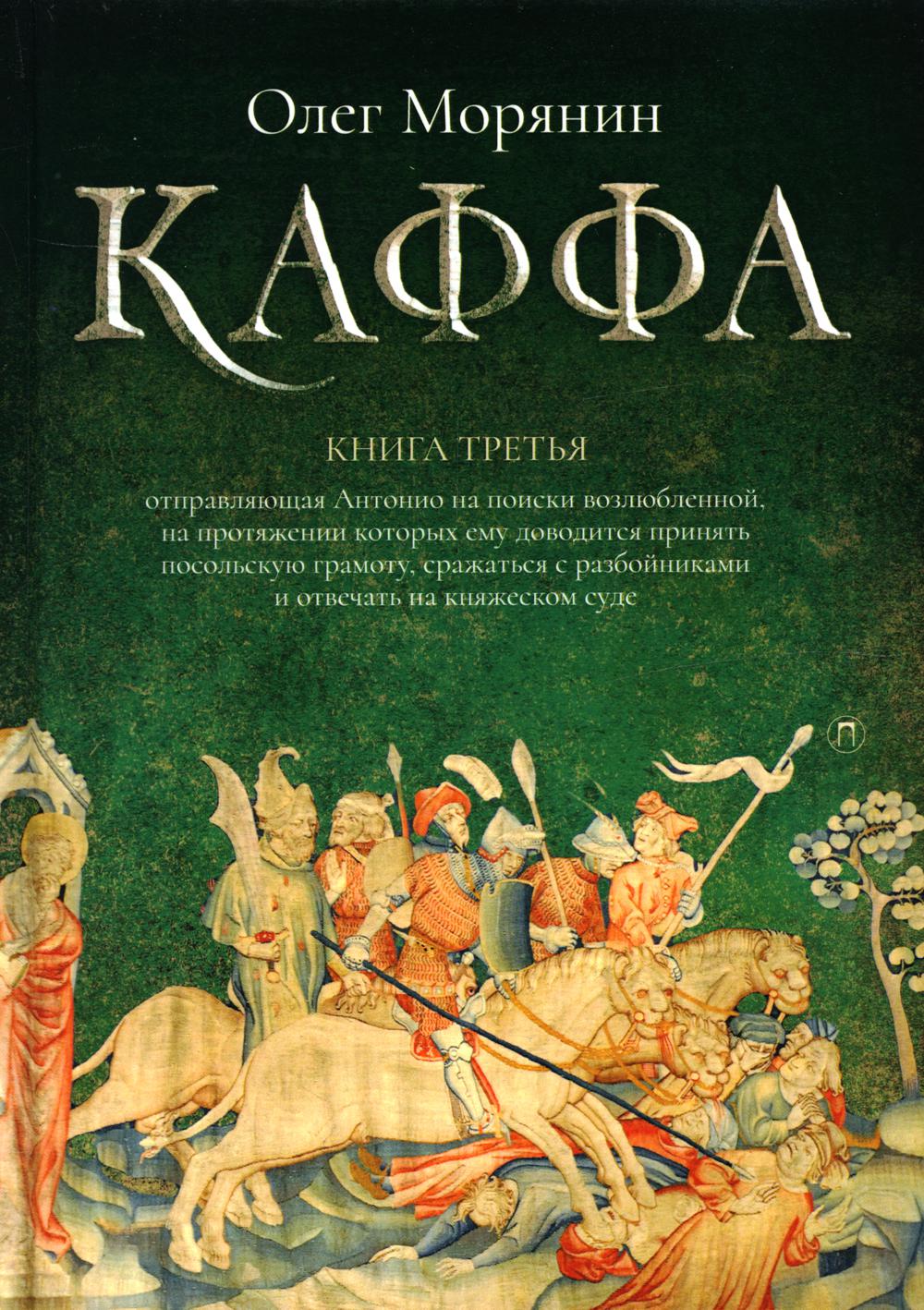 Каффа. Книга третья