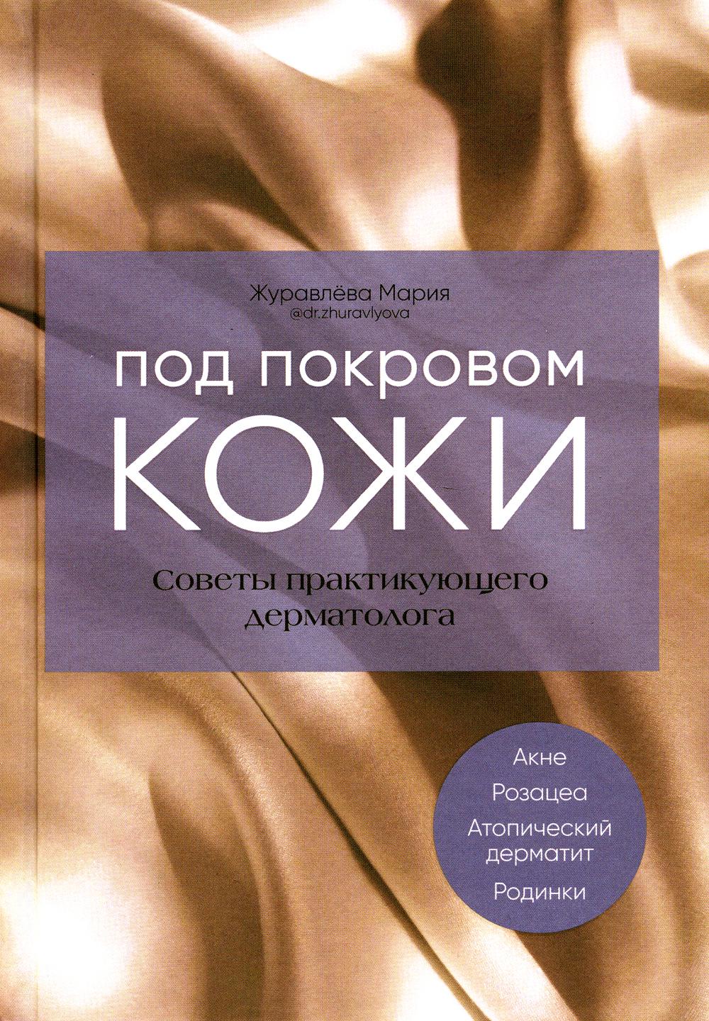 Под покровом кожи. Советы практикующего дерматолога