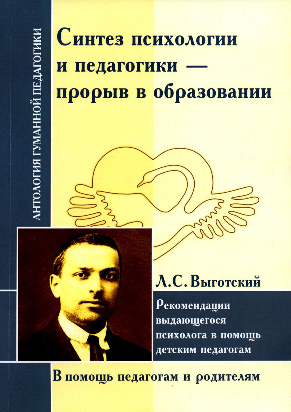 Синтез психологии и педагогики-прорыв в образовании. Рекомендации выдающегося психолога в помощь детским педагогам (по трудам Л. Выготского)