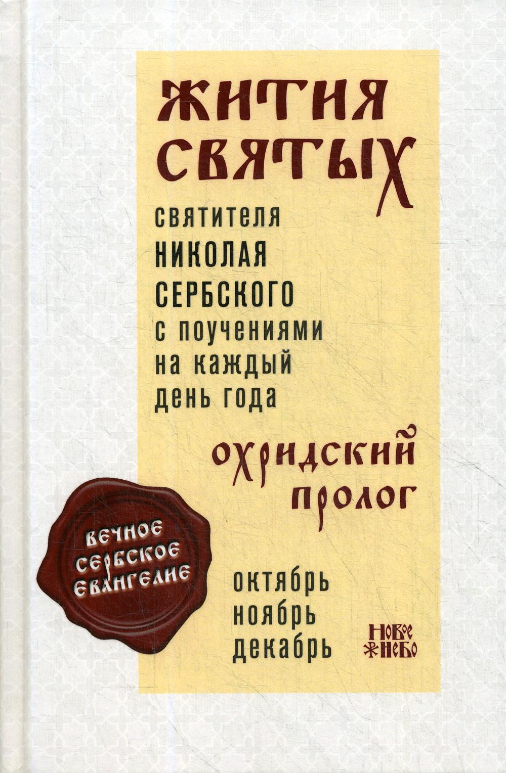 Жития святых и поучения на каждый день года. Охридский Пролог. Т. 4: Октябрь, ноябрь, декабрь