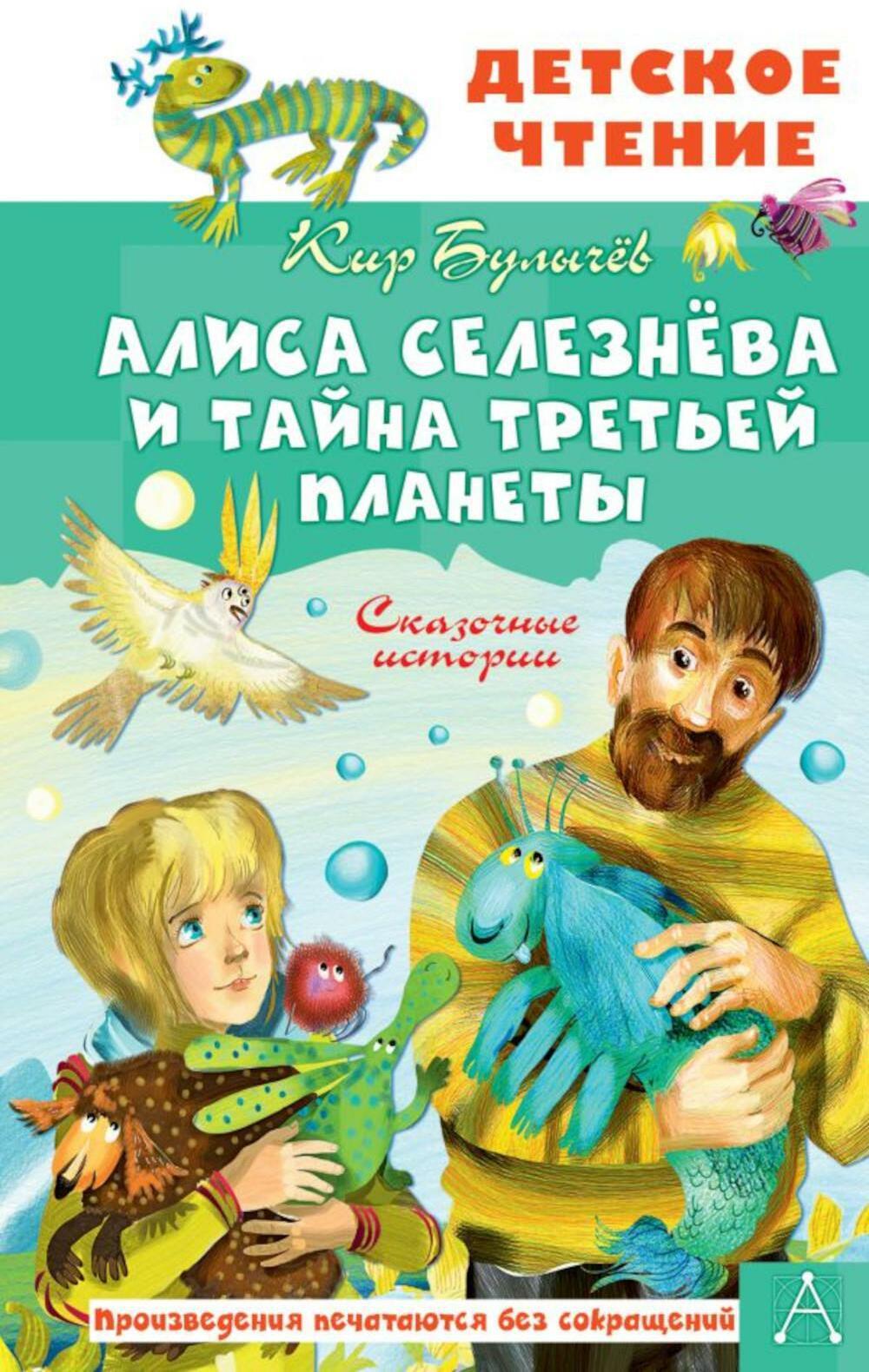 Книга «Алиса Селезнева и тайна Третьей планеты. Сказочные истории» (Булычев  К.) — купить с доставкой по Москве и России