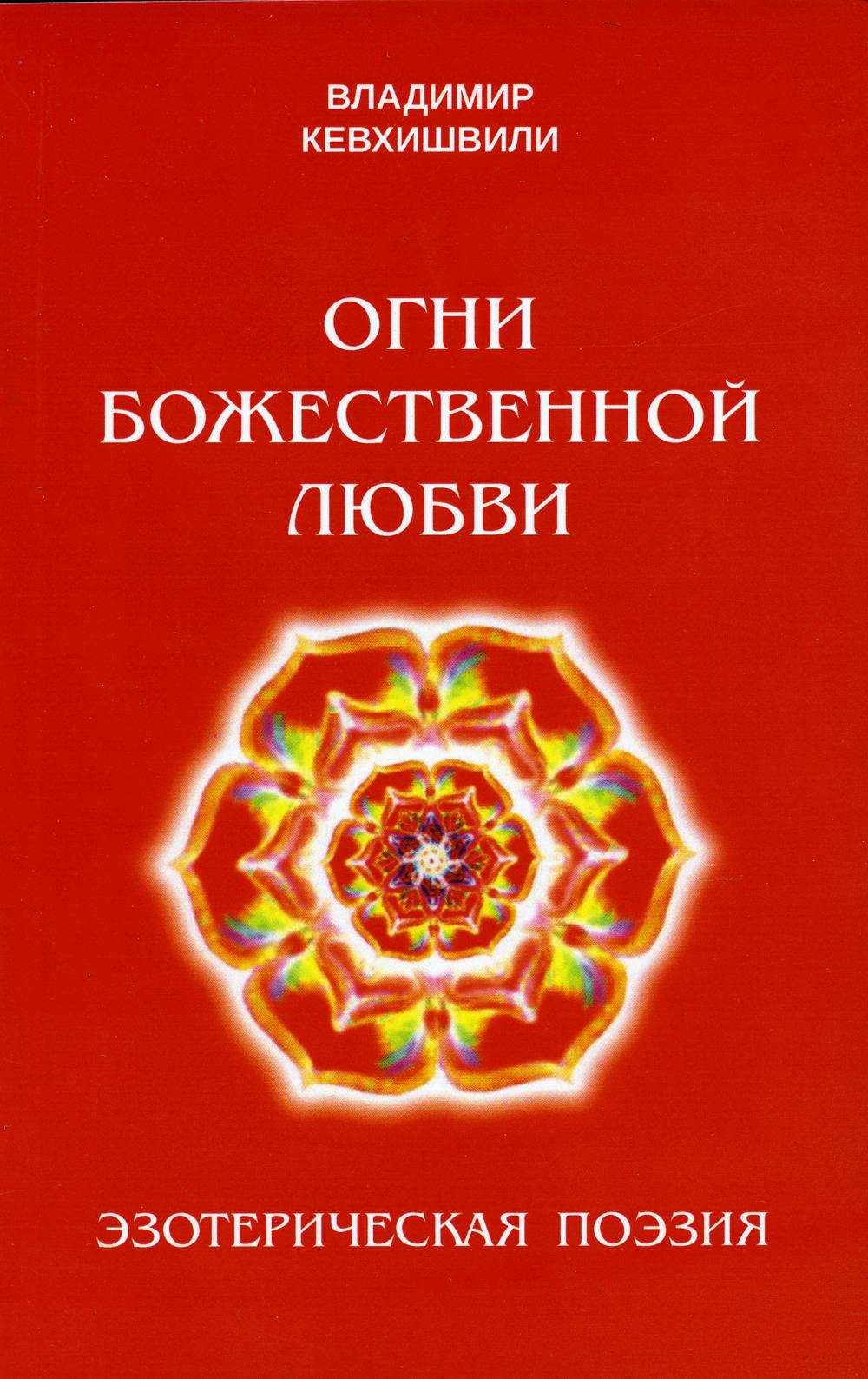 Огни божественной любви