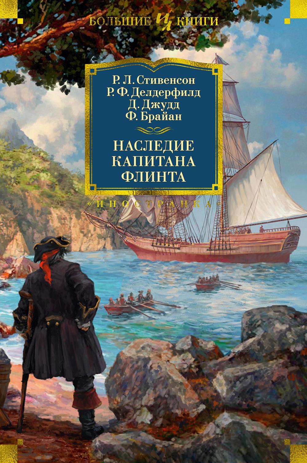 Наследие капитана Флинта: романы