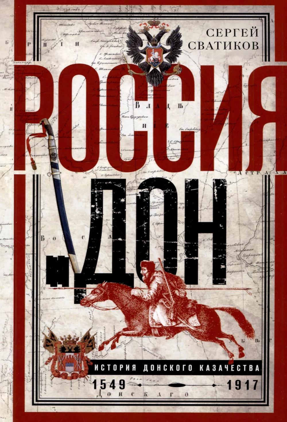 Россия и Дон. История донского казачества 1549–917. Исследование по истории государственного и административного права и политических движений на Дону