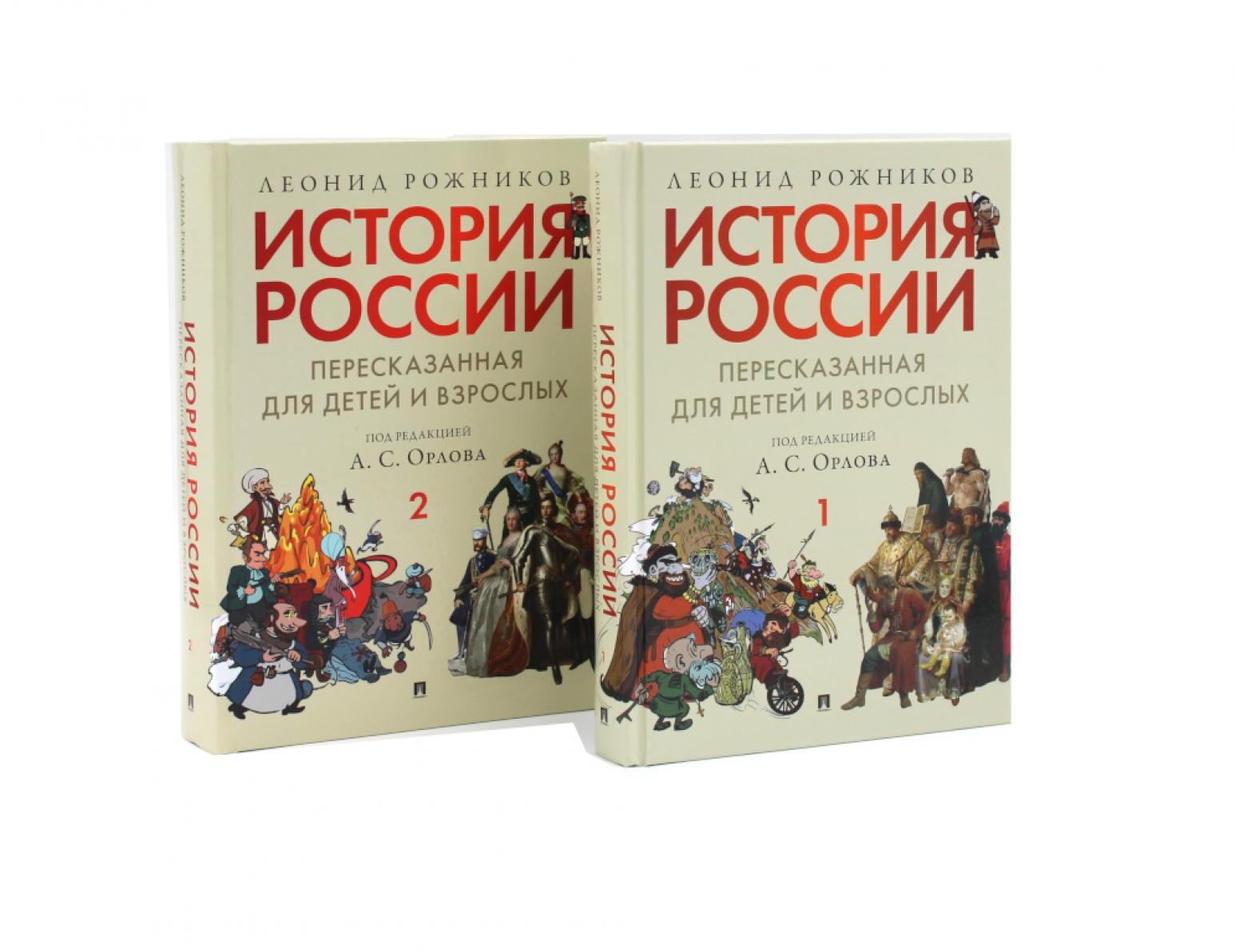 История России, пересказанная для детей и взрослых. В 2 ч. (комплект из 2-х книг)