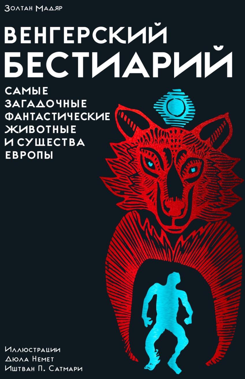 Венгерский бестиарий. Самые загадочные фантастические животные и существа Европы
