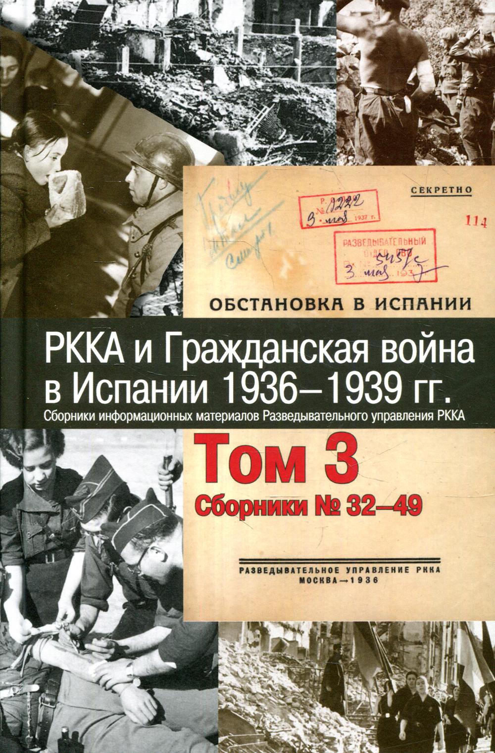 РККА и Гражданская война в Испании.1936-1939 гг. Сборники информационных материалов Разведывательного управления РККА. В 8 т. Т.3: Сборники № 32-49