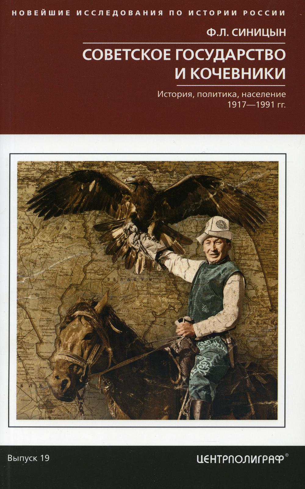 Советское государство и кочевники. История, политика, население. 1917-1991