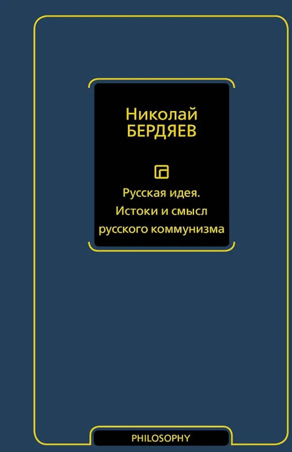 Русская идея. Истоки и смысл русского коммунизма