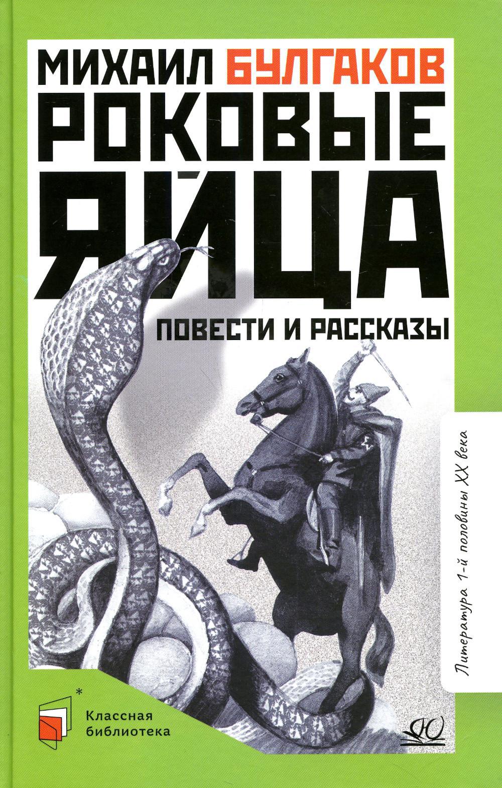 Роковые яйца: повести и рассказы