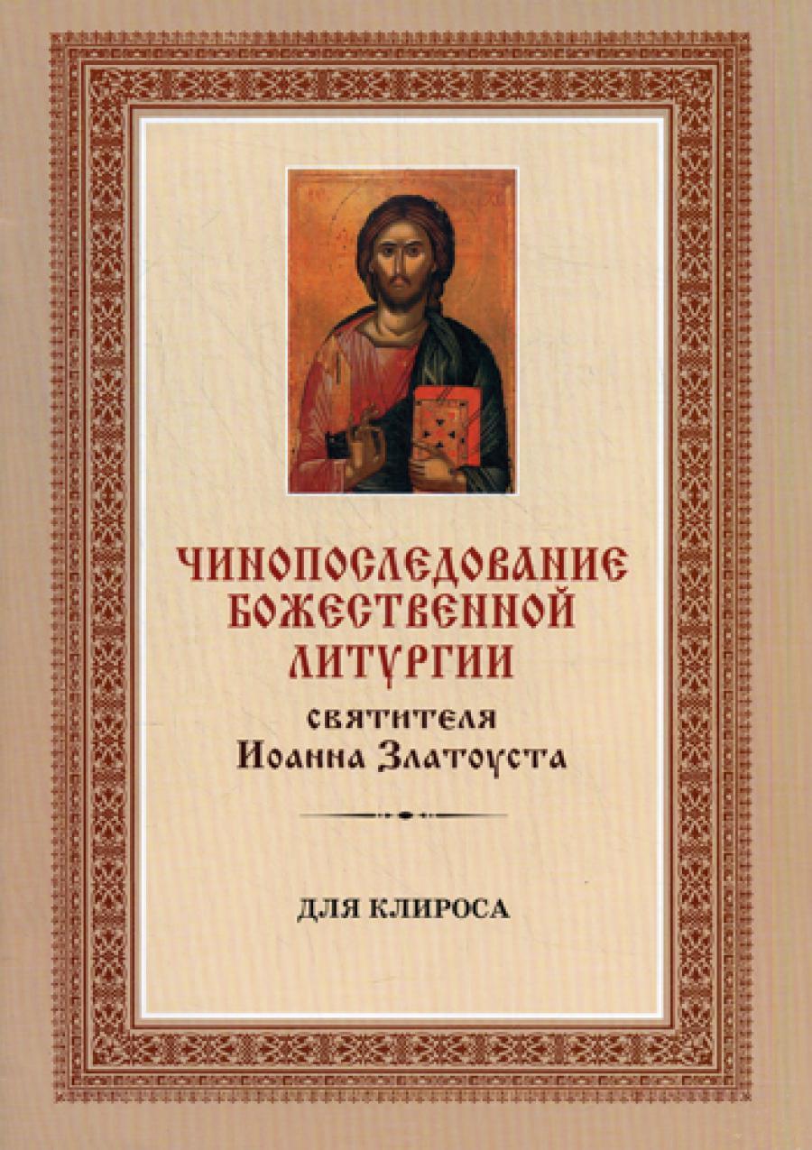 Чинопоследование Божественной Литургии святителя Иоанна Златоуста (для клироса)