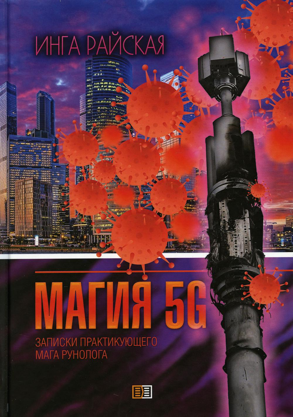 Магия 5G. Записки практикующего мага-рунолога