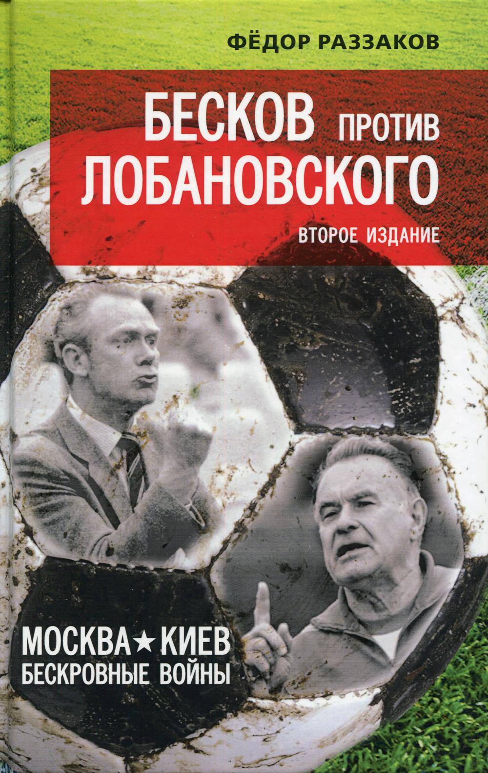 Бесков против Лобановского. Москва — Киев: бескровные войны. 2-е изд