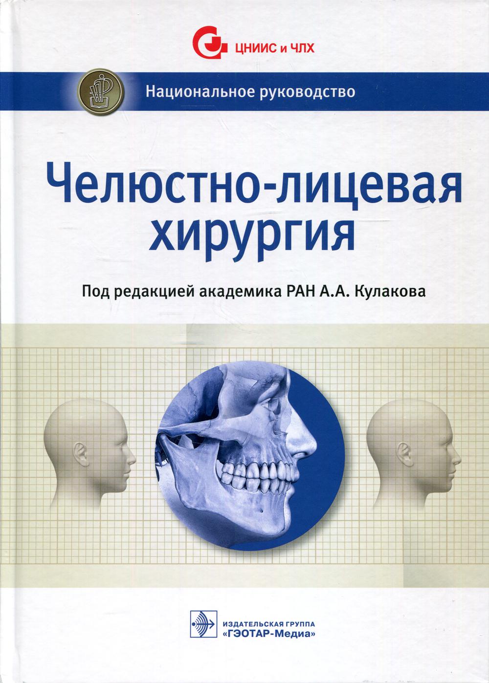 Челюстно-лицевая хирургия: национальное руководство