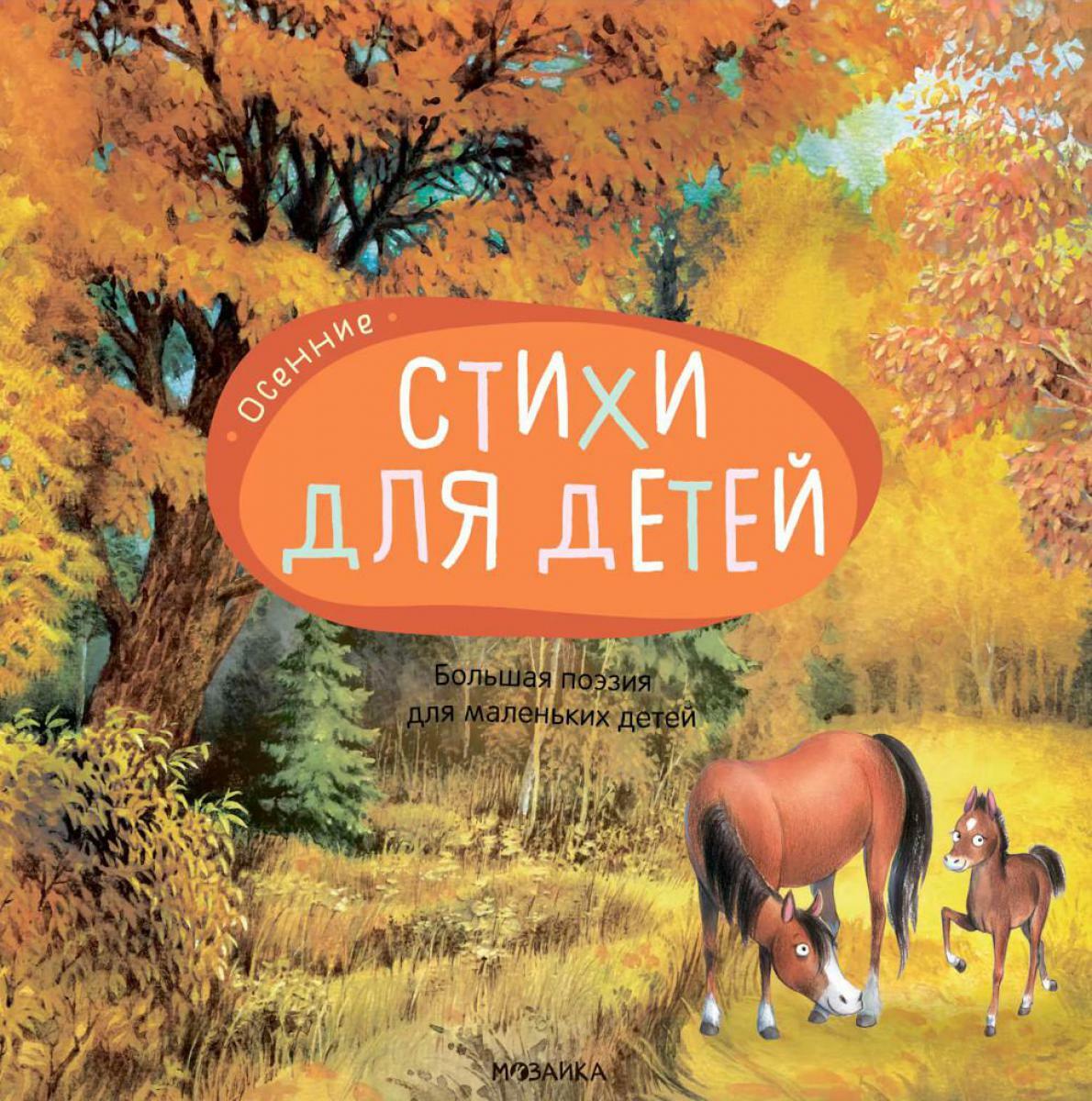 Большая поэзия для маленьких детей. Осенние стихи