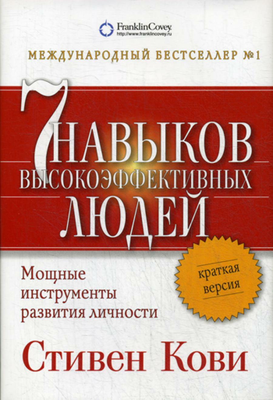 7 навыков высокоэффективных людей. Мощные инструменты развития личности. Краткая версия. 5-е изд