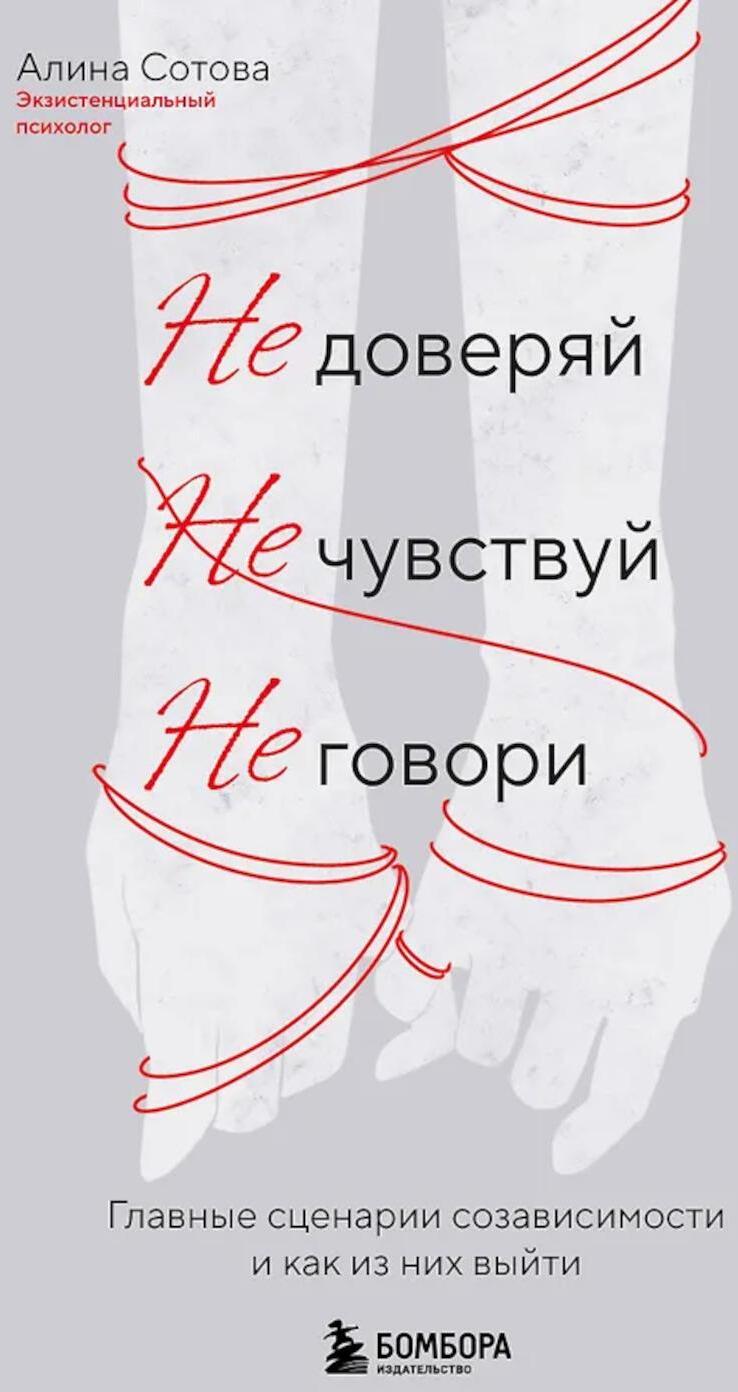 Не доверяй, не чувствуй, не говори: главные сценарии созависимости и как из них выйти