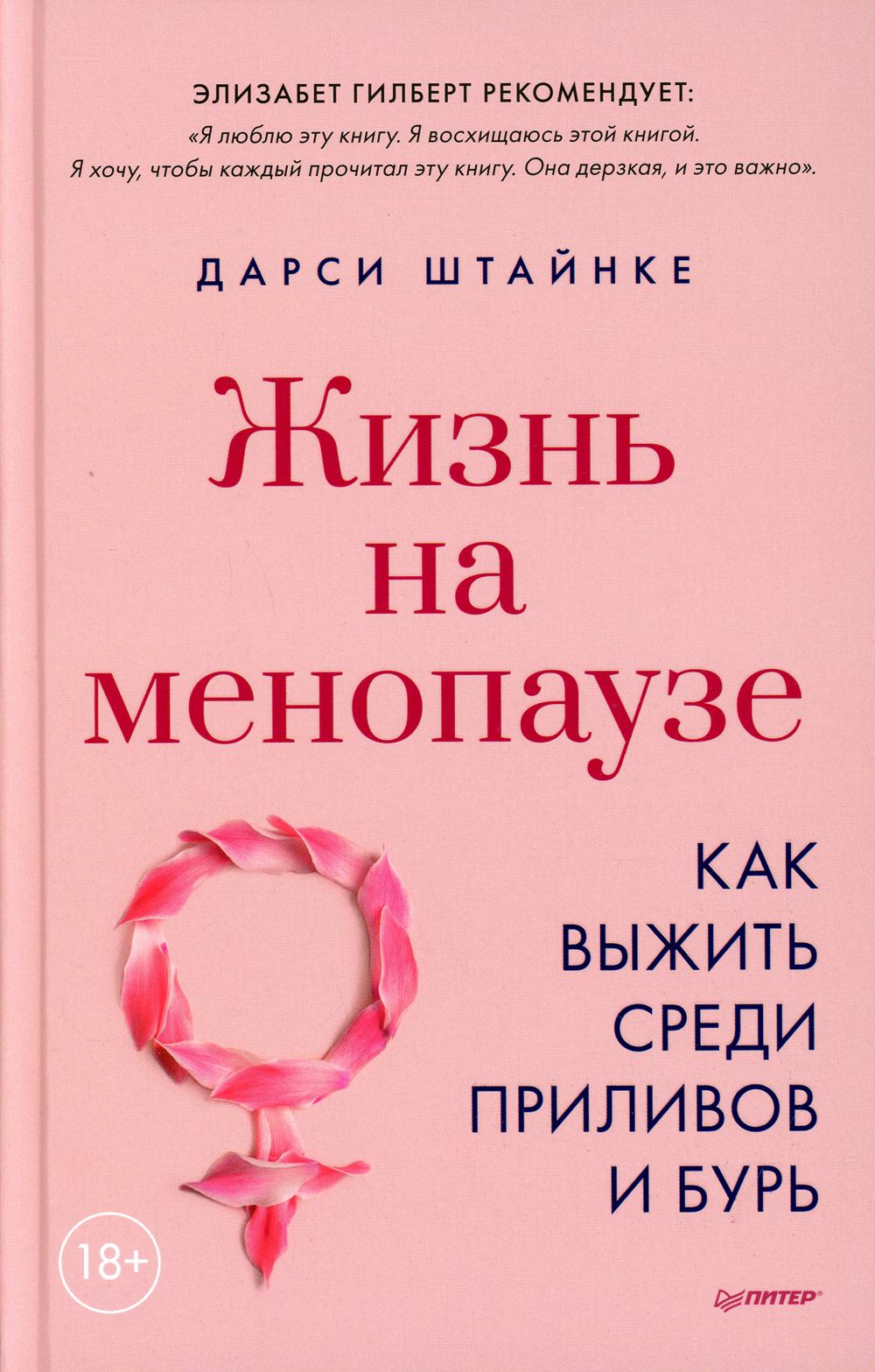 Жизнь на менопаузе. Как выжить среди приливов и бурь