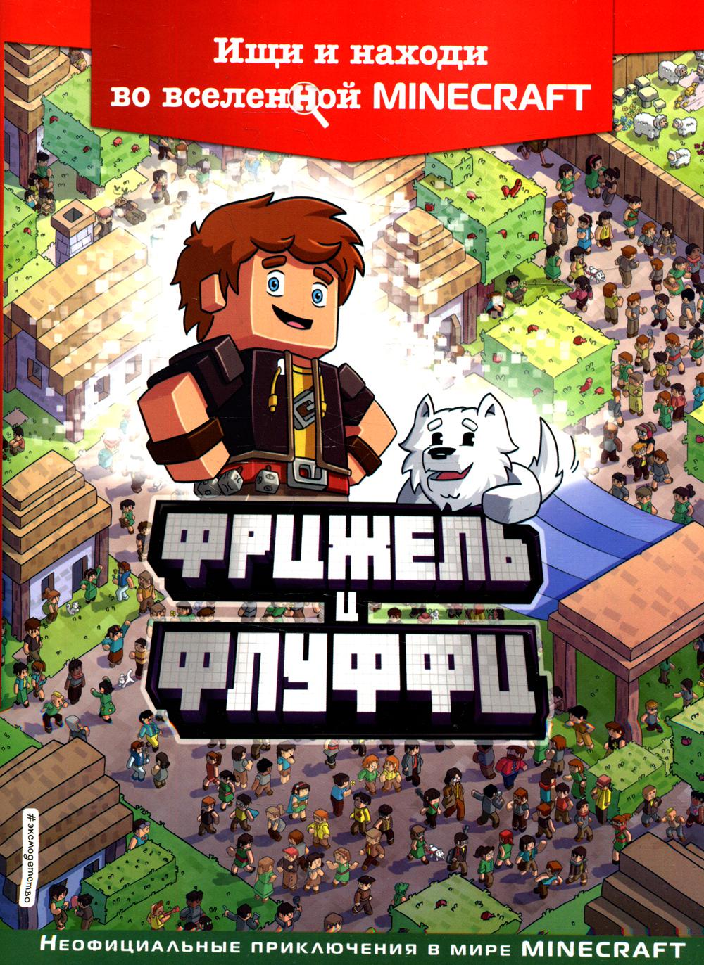 Фрижель и Флуффи. Ищи и находи во вселенной Minecraft