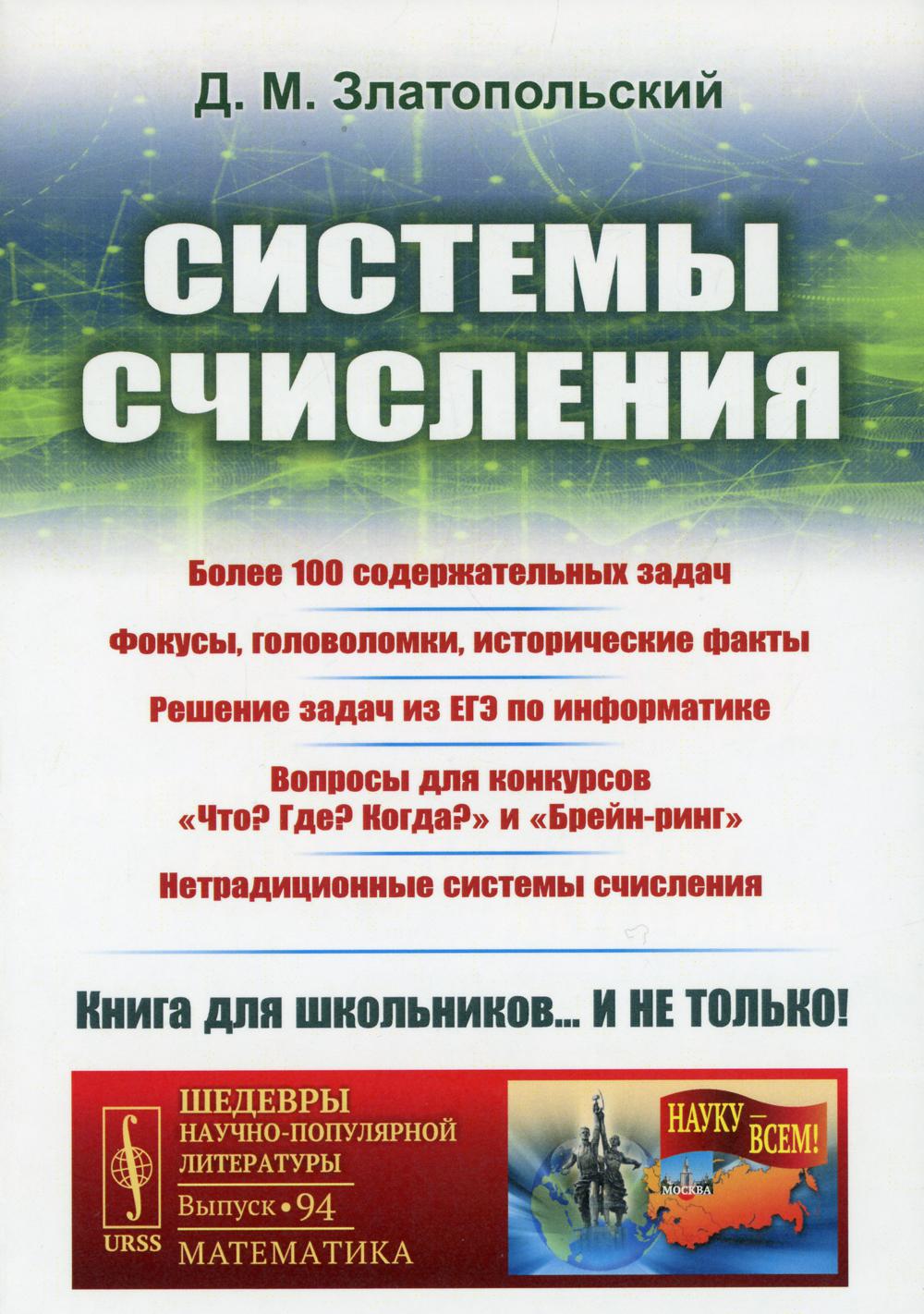 Книга «Системы счисления: Более 100 содержательных задач. Фокусы,  головоломки, исторические факты. Решение задач из ЕГЭ по информатике № 94» ( Златопольский Д.М.) — купить с доставкой по Москве и России