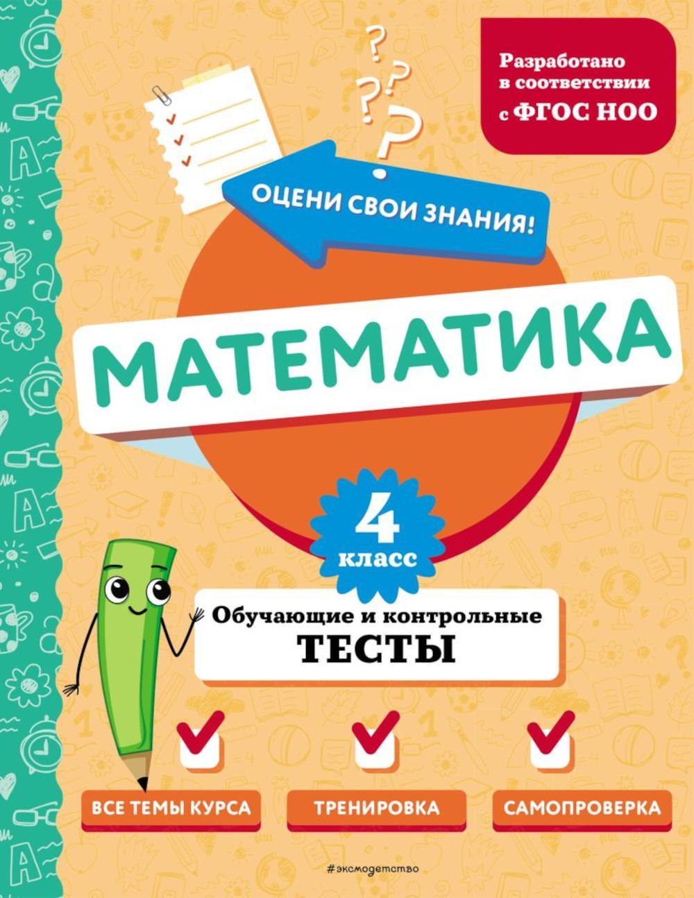 Математика. Обучающие и контрольные тесты. 4 кл