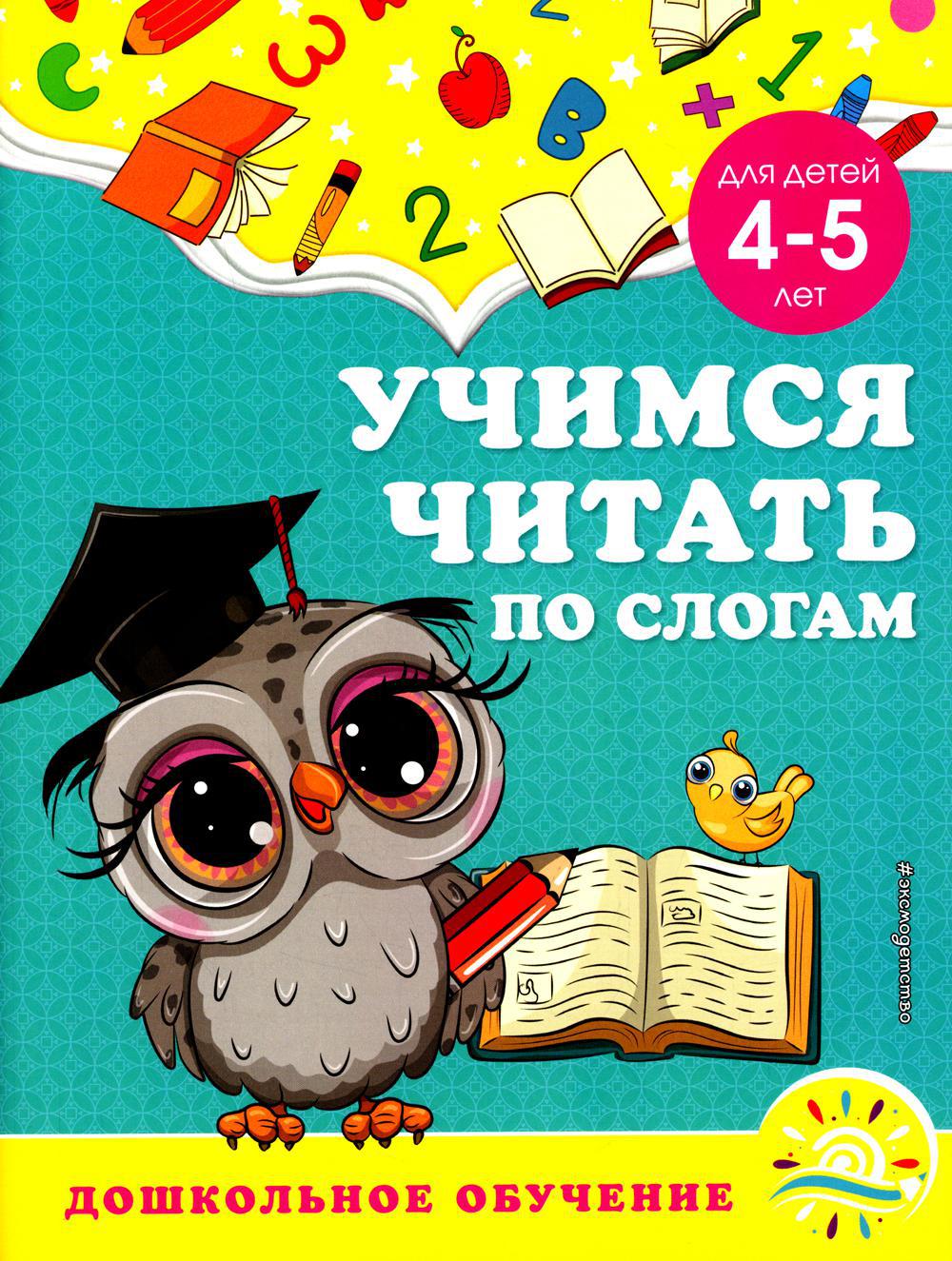 Учимся читать по слогам: для детей 4-5 лет