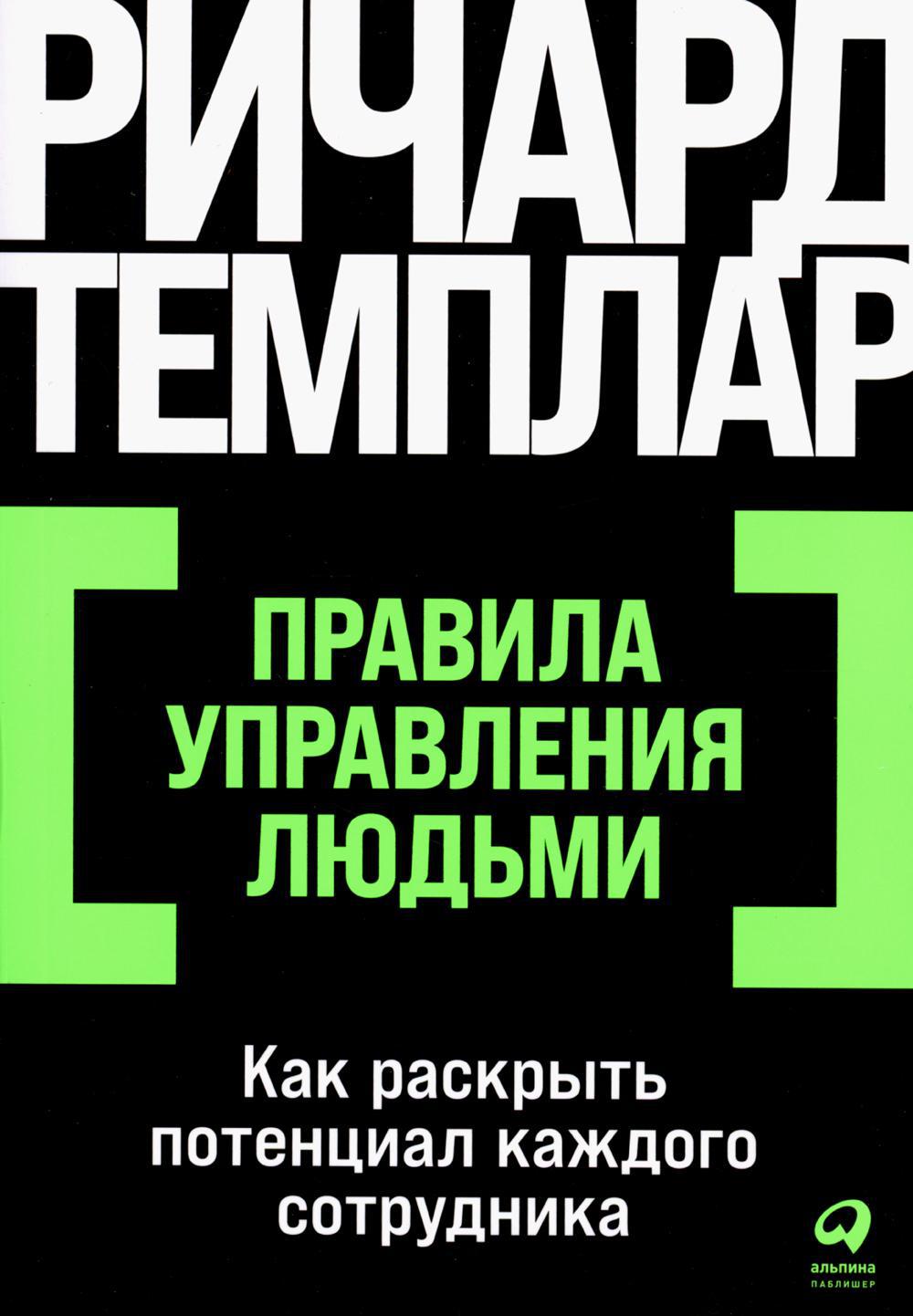 Правила управления людьми: Как раскрыть потенциал каждого сотрудника. (обл.)