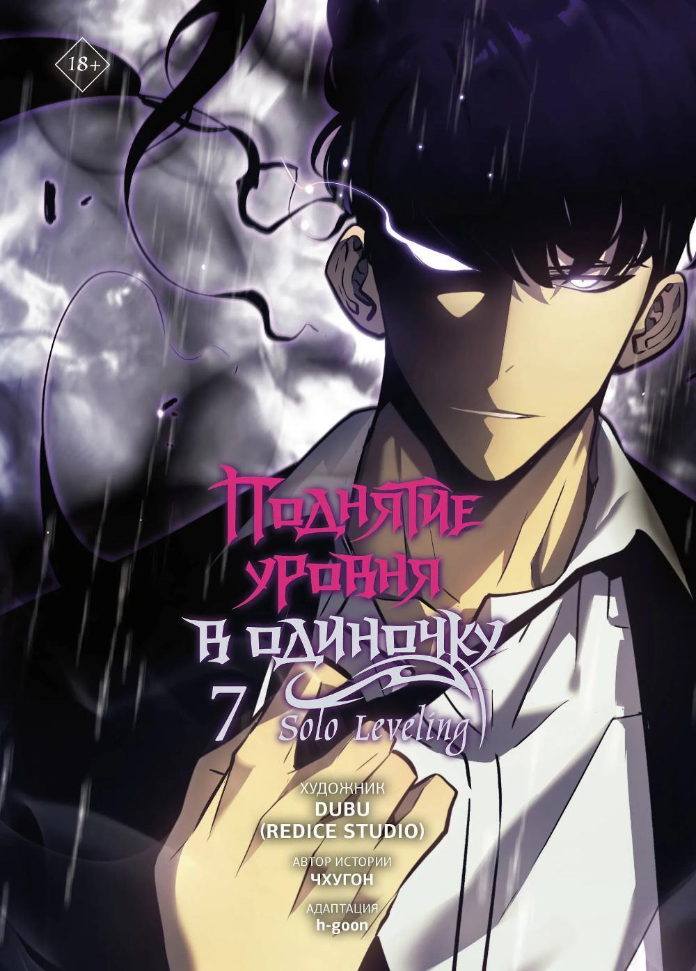 Поднятие уровня в одиночку. Solo Leveling. Т. 7