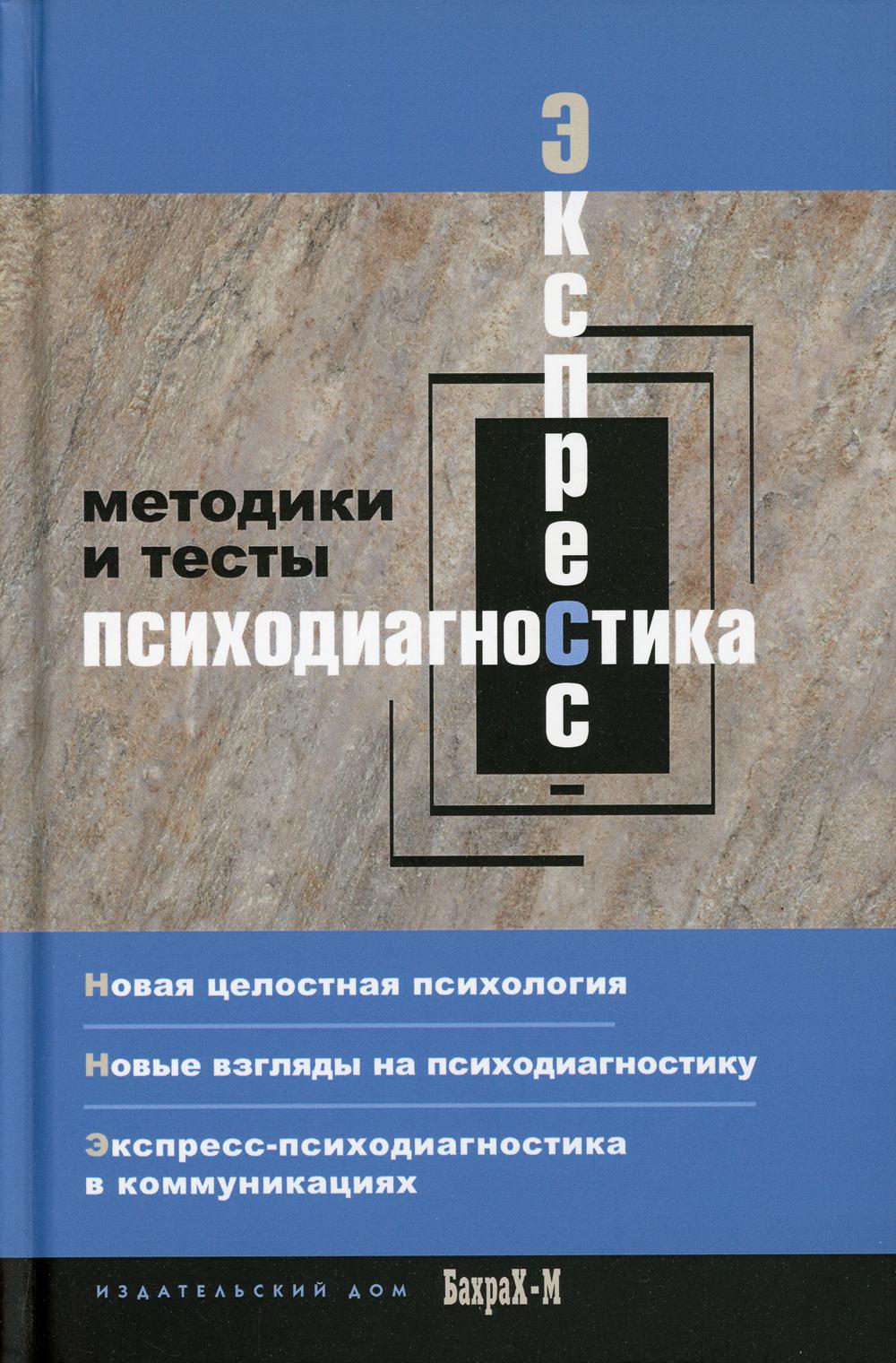 Экспресс - психодиагностика. Введение в целостную психологию. Методики и тесты