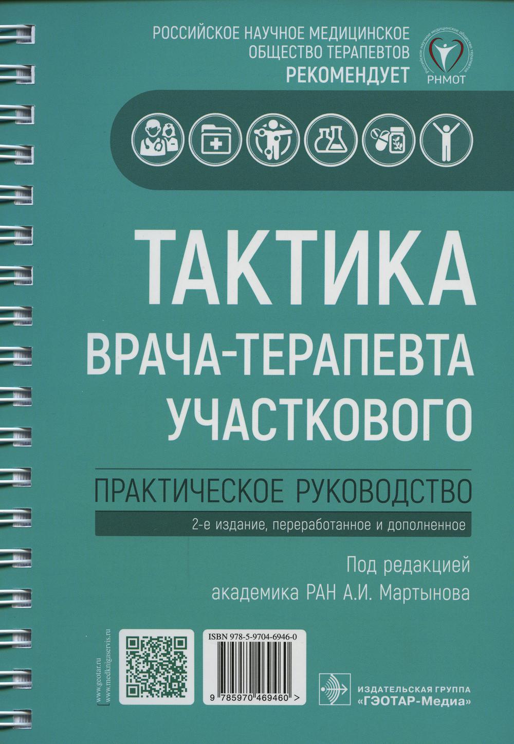 Тактика врача-терапевта участкового. Практическое руководство. 2-е изд., перераб. и доп