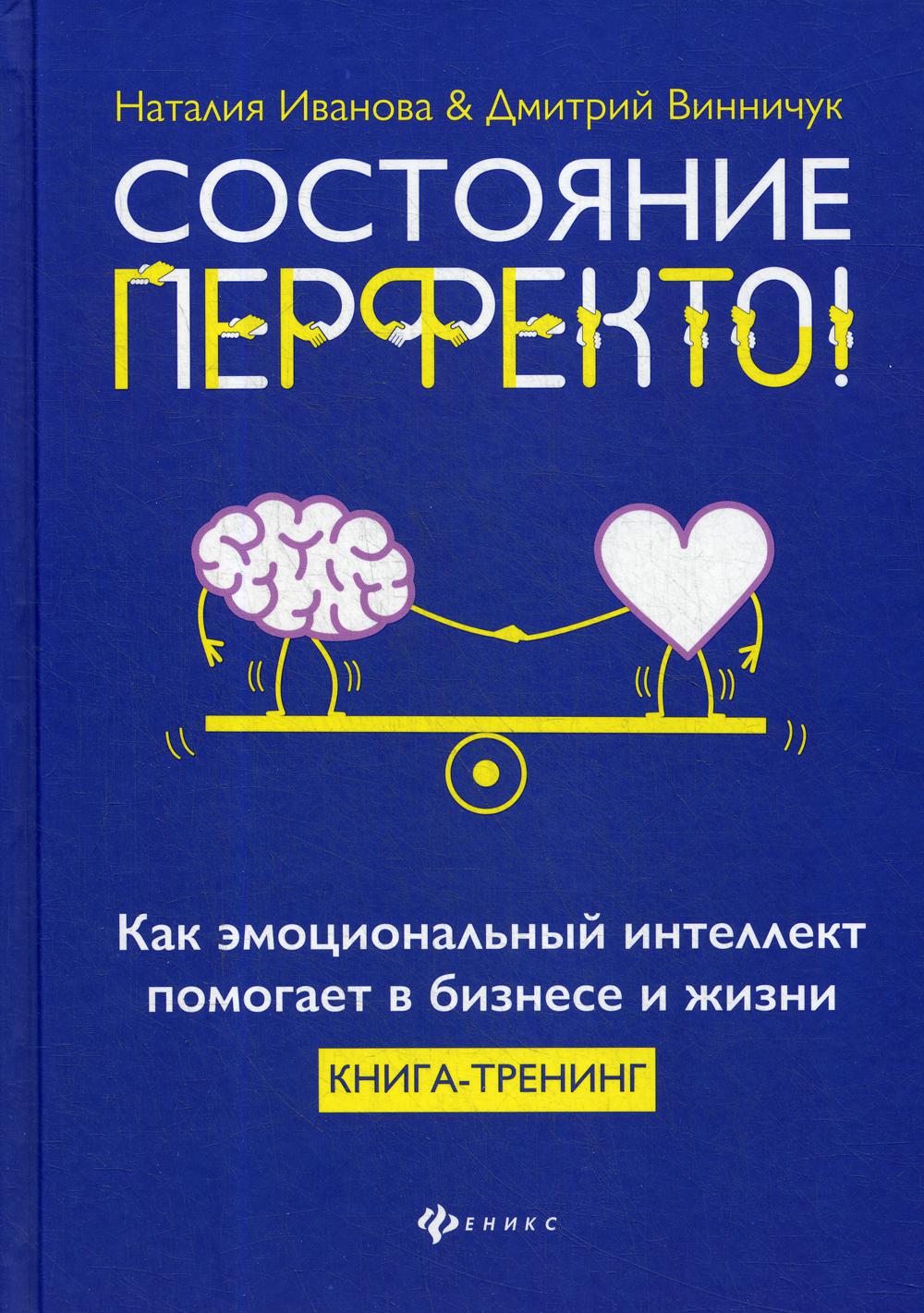 Состояние перфекто!: как эмоциональный интеллект помогает в бизнесе и жизни: книга-тренинг