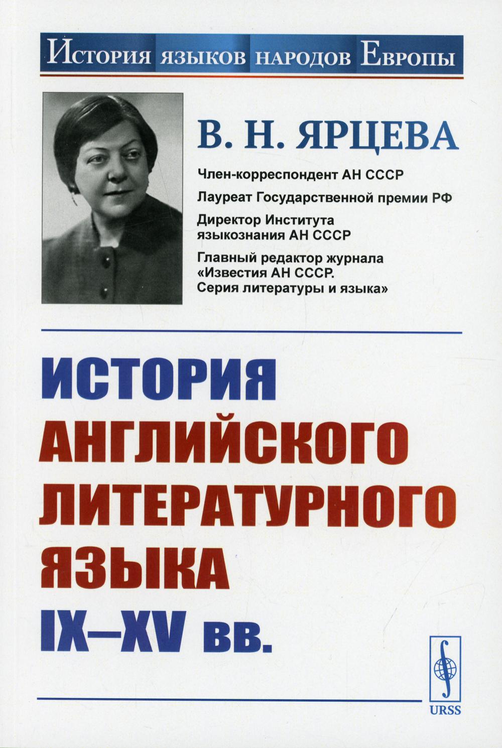 История английского литературного языка IX--XV вв. 2-е изд., стер