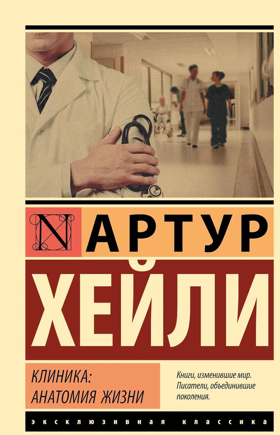 Клиника: анатомия жизни
