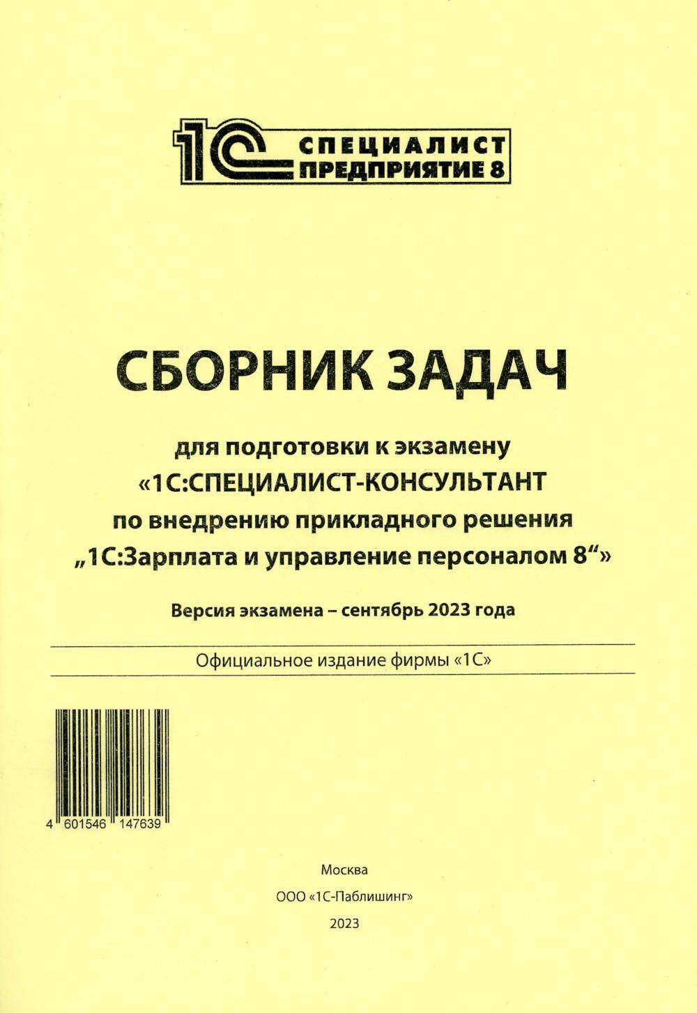 Сборник задач для подготовки к экзамену "1С:Специалист консультант" по внедрению прикладного решения "1С:Зарплата и управление персоналом 8". 09.23 г