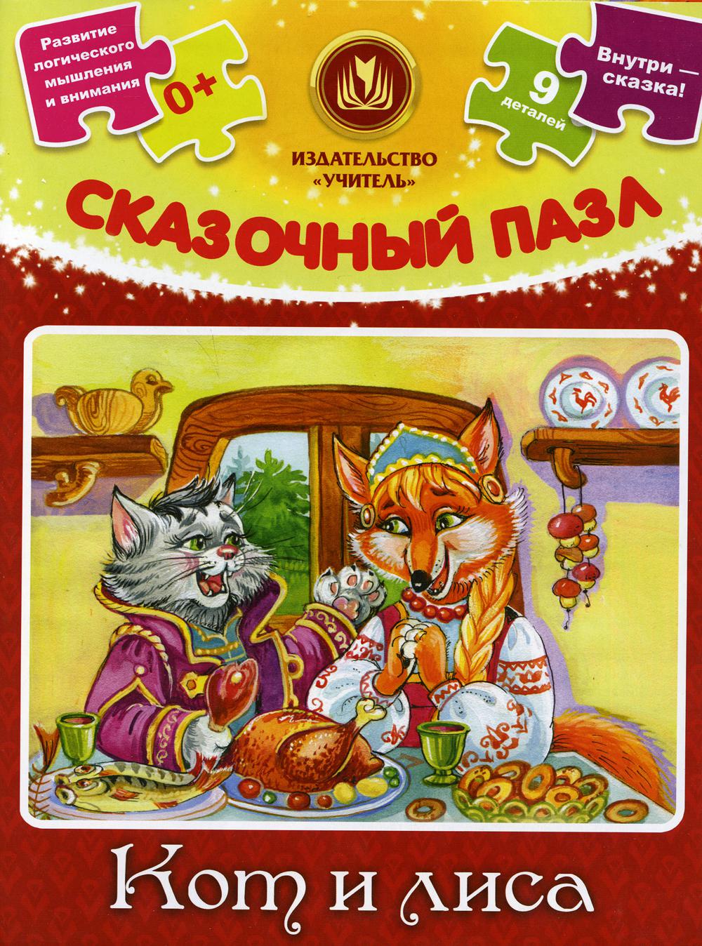 Сказочный пазл "Кот и лиса": 9 деталей + сказка