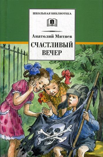 Счастливый вечер: рассказы, сказки, повесть