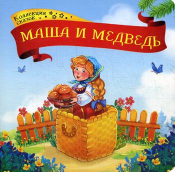 Маша и медведь: книжка-картонка