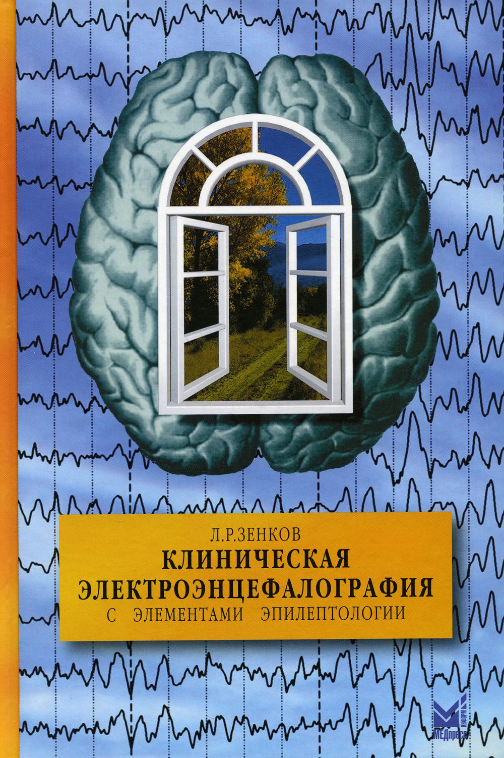 Клиническая электроэнцефалография (с элементами эпилептологии) 9-е изд (пер.)
