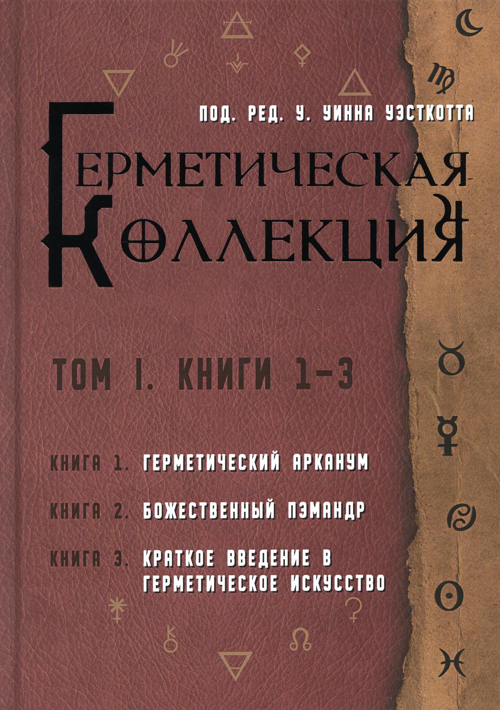 Герметическая коллекция. Т. 1. Книги 1-3