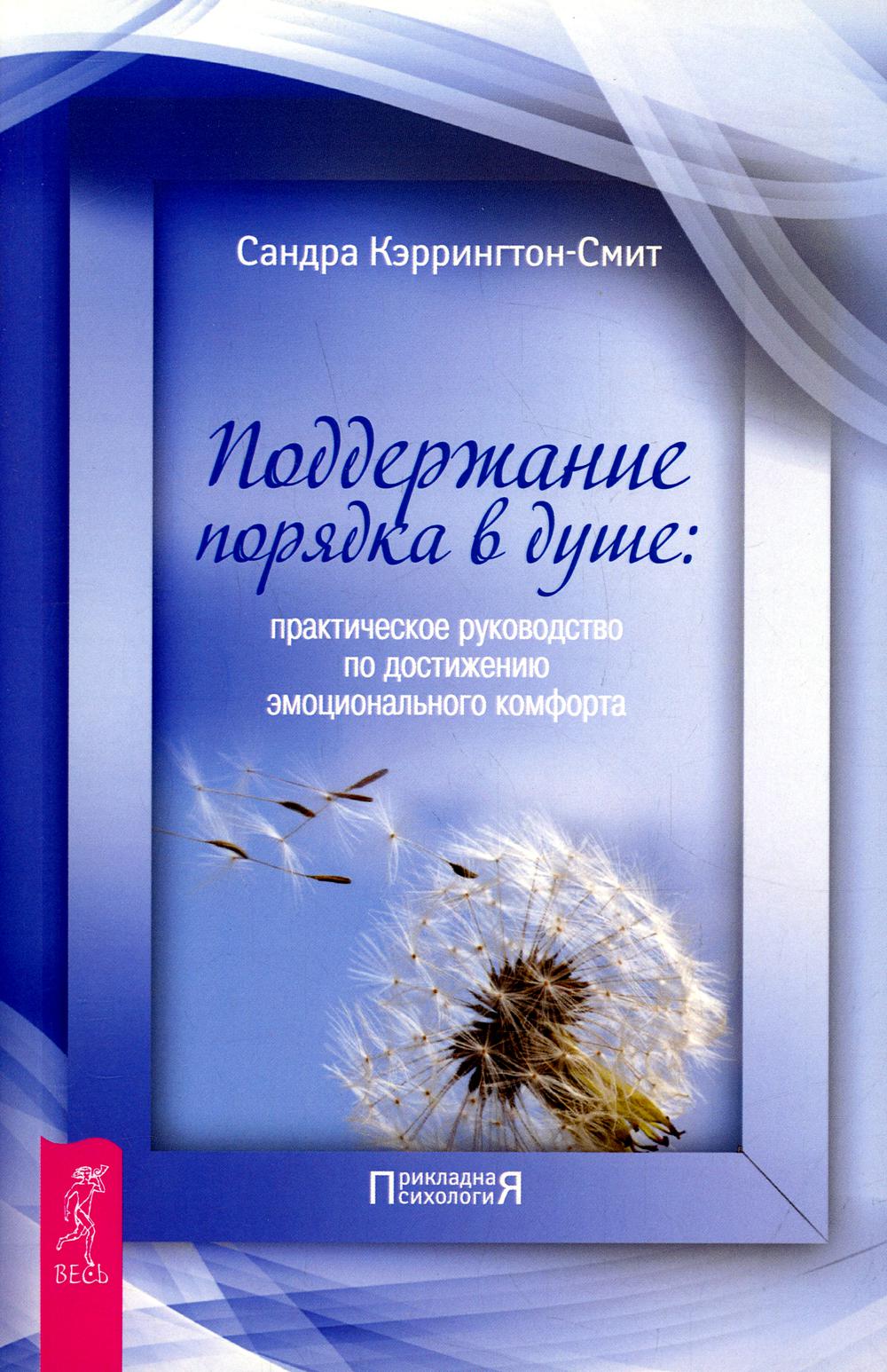 Поддержание порядка в душе: практическое руководство по достижению эмоционального комфорта