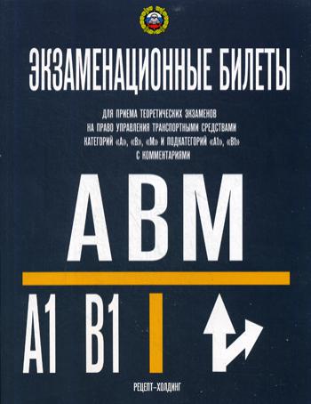 Экзаменационные билеты для приема теоретических экзаменов на право управления транспорт. средств. категории "A-B-М" и подкатегор. "A1-B1" с комментар