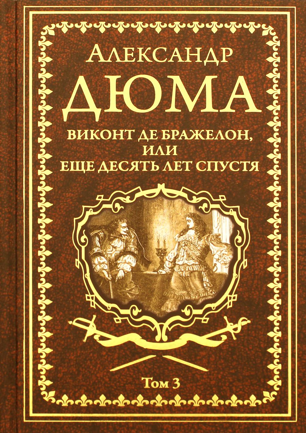 Виконт де Бражелон, или Еще десять лет спустя. В 3 т. Т. 3