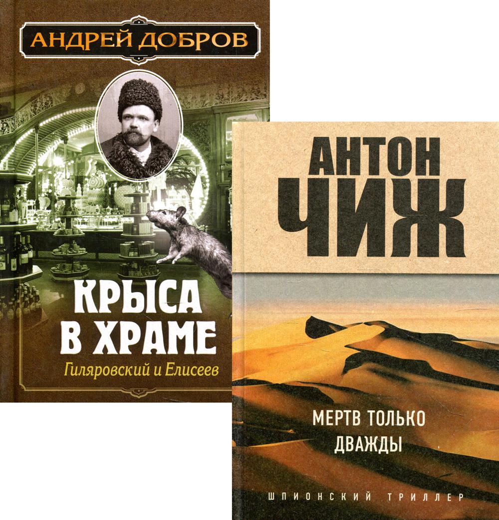 Мертв только дважды. Крыса в храме. Гиляровский и Елисеев. (комплект в 2 кн.)