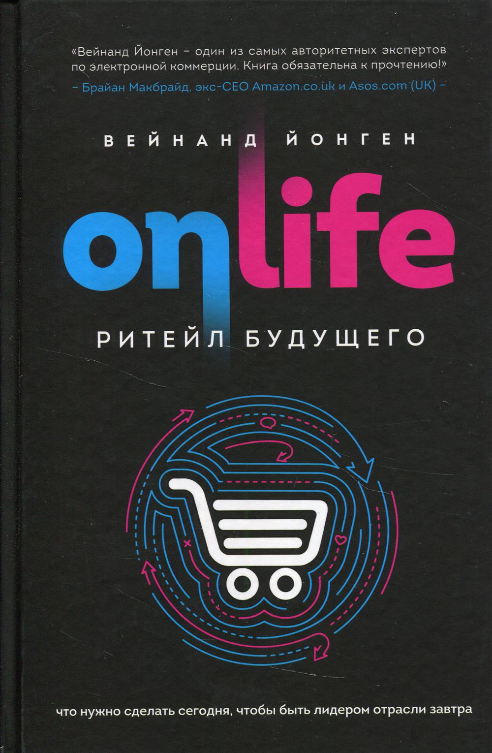 ONLIFE. Ритейл будущего. Что нужно сделать сегодня, чтобы быть лидером отрасли завтра