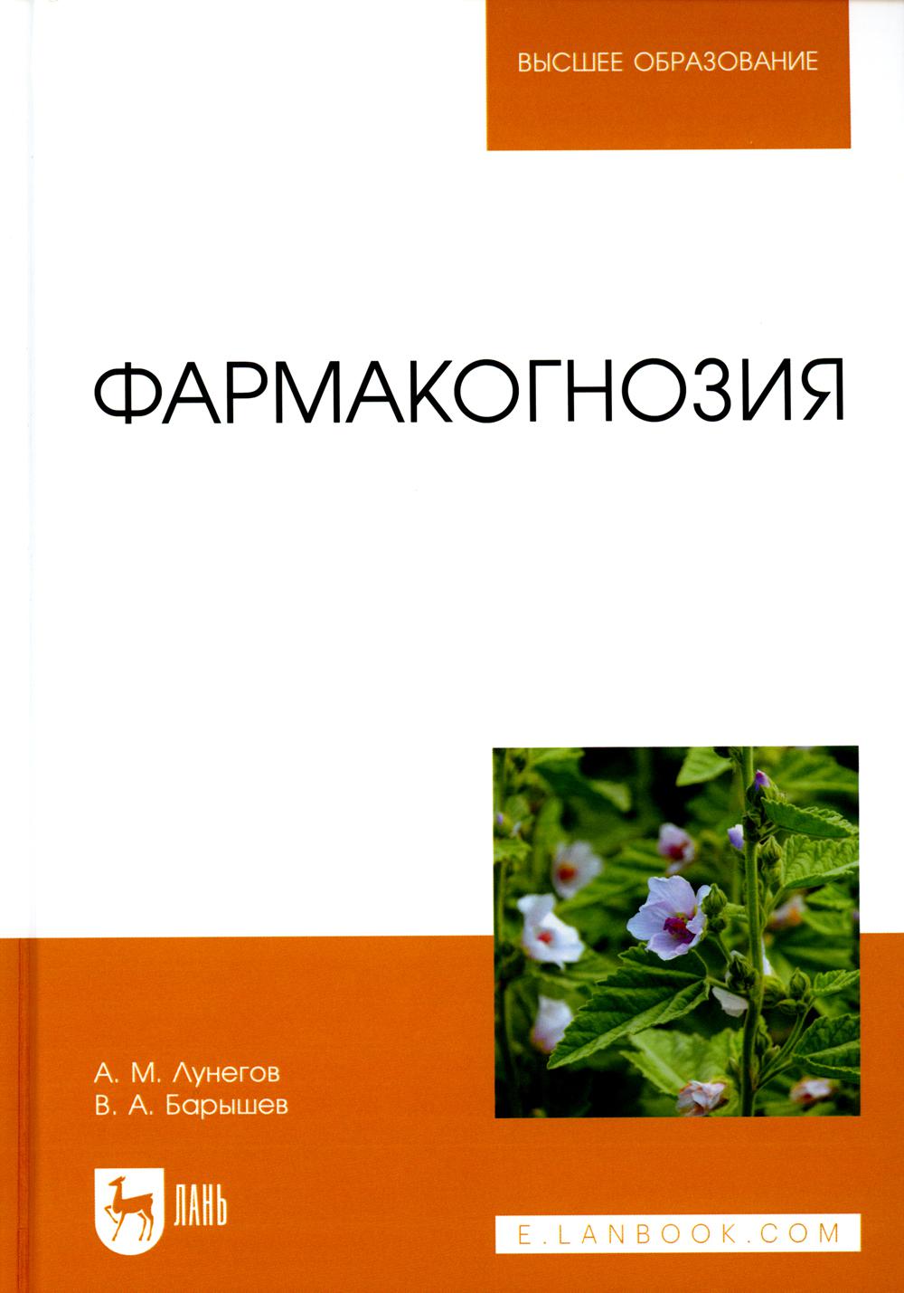 Фармакогнозия: Учебное пособие для вузов